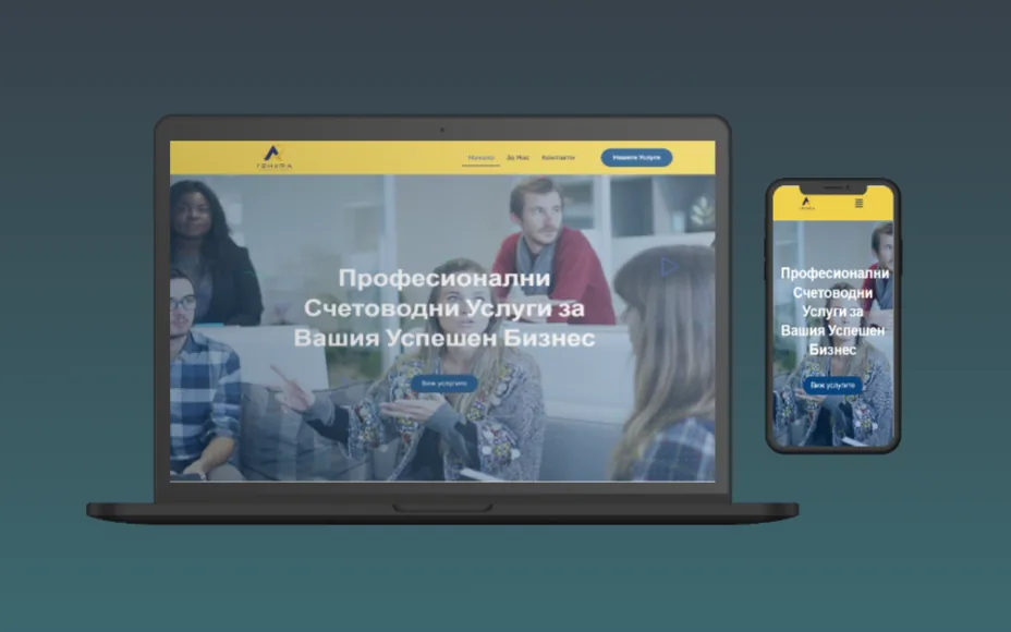 Сайтът на счетоводна кантора Genira на компютър и телефон